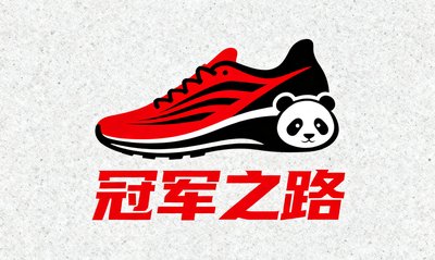 冠军之路运动品牌Logo,大型运动鞋服电商,日均订单超5000笔,使用熊猫比分管理库存