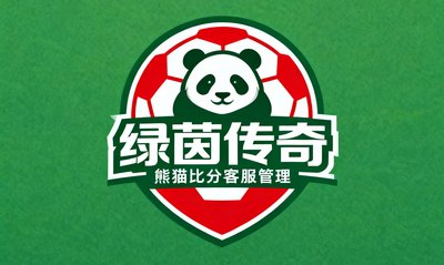 绿茵传奇足球装备品牌Logo,专注足球品类电商,使用熊猫比分统一管理客服沟通