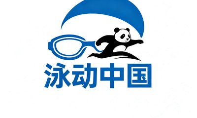 泳动中国游泳装备品牌标识,新兴体育用品电商品牌,从创业初期就使用熊猫比分